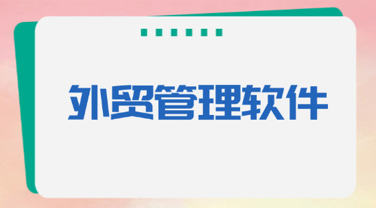推薦一些外貿管理軟件？哪些比較實用？