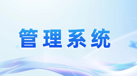 企業怎么使用外貿管理系統做好全局協同管理？