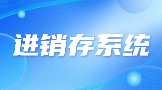 企業(yè)如何用外貿(mào)進(jìn)銷存系統(tǒng)管理好庫(kù)存產(chǎn)品？