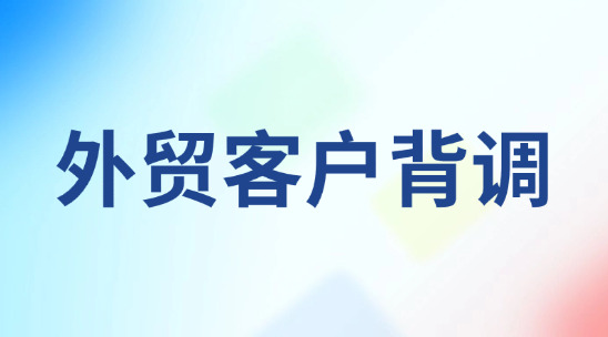 怎么快速外貿客戶背調做好客戶畫像？