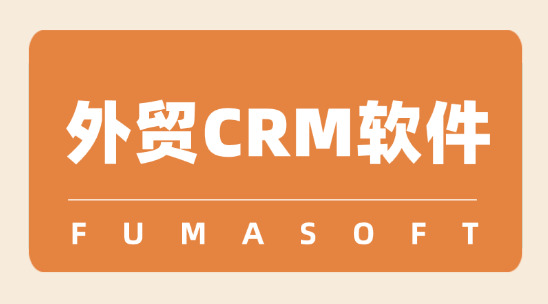 外貿CRM軟件怎么選型？有哪些誤區？