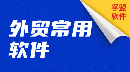 外貿常用哪些軟件？都各自有哪些優點？