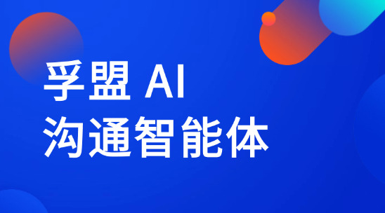 孚盟AI溝通智能體怎么幫助企業外貿獲客？
