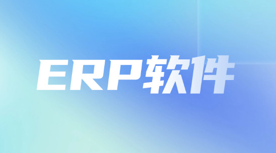 海外出口ERP軟件有哪些功能？又有哪些優勢？