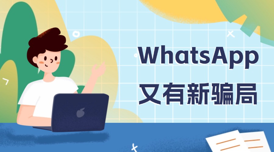 WhatsApp收到這類消息，立即刪除！