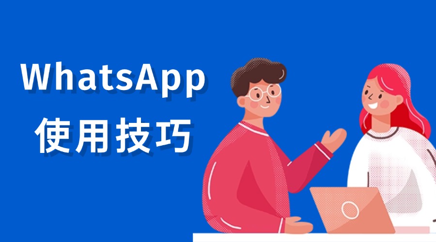 這樣用WhatsApp，開發客戶效率提升N倍！