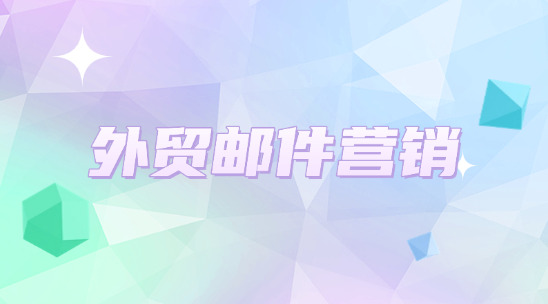 做外貿(mào)郵件營(yíng)銷時(shí)怎么避免觸發(fā)&ldquo;垃圾郵件機(jī)制&rdquo;？