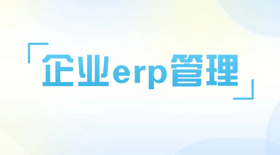 企業erp管理軟件按行業需求劃分功能