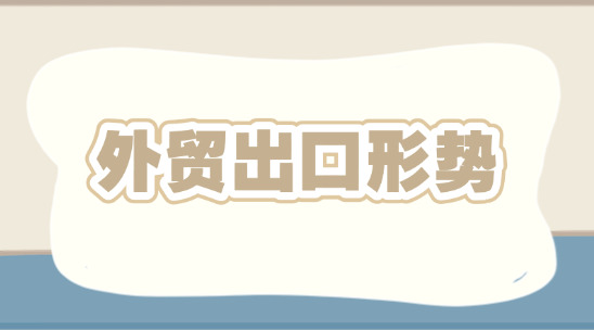 當前外貿2c行業歐洲出口形勢怎么樣？