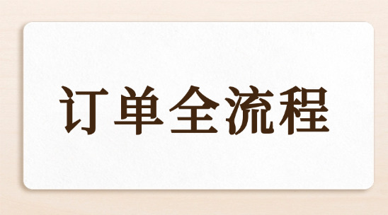 外貿訂單全流程，不同行業的流程什么區別？