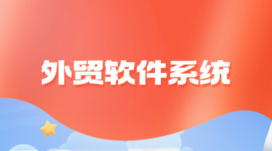 預算有限如何根據需求選擇需要的外貿軟件系統？