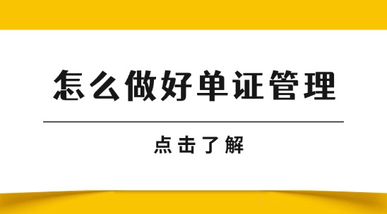 做好單證管理讓提單與裝箱單 &ldquo;零偏差&rdquo;，避免清關卡殼