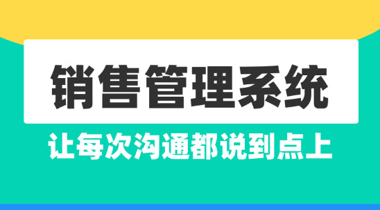 用銷售管理系統記準客戶需求，讓每次溝通都說到點上