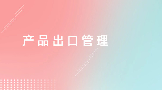 企業產品出口管理做的很亂？用ERP系統管理好產品出運