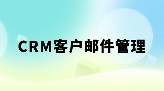 CRM客戶郵件管理系統把客戶郵件打好標簽建檔
