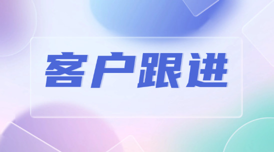 外貿客戶跟進總斷檔？客戶管理系統幫助分析客戶行為