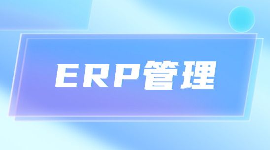 外貿交易履約常出錯？ERP全流程幫忙管理