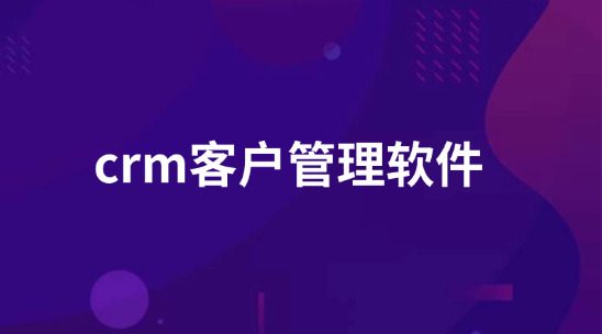 CRM客戶管理軟件排行榜前十名