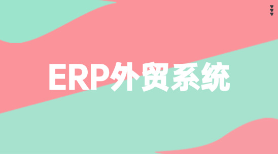 ERP外貿(mào)系統(tǒng)排行榜推薦