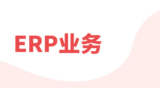 ERP業(yè)務(wù)流程管理軟件排行推薦