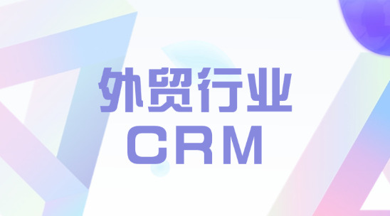 外貿(mào)行業(yè)CRM排名推薦