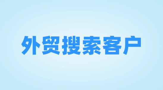 外貿(mào)搜索客戶軟件排名推薦