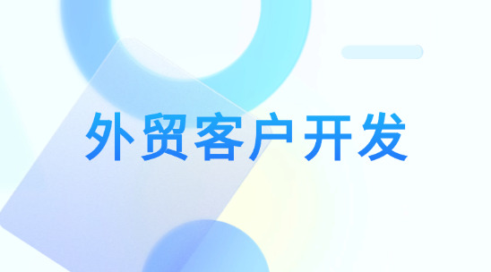 外貿(mào)客戶開(kāi)發(fā)軟件排名推薦
