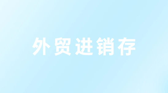 外貿進銷存讓進出口履約更順暢