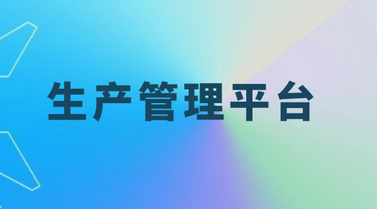 外貿生產管理平臺打通訂單與生產管理協同
