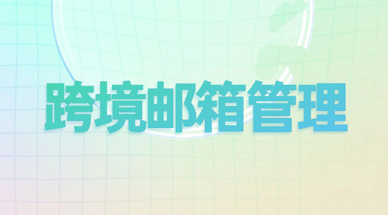 跨境郵箱管理系統排名推薦