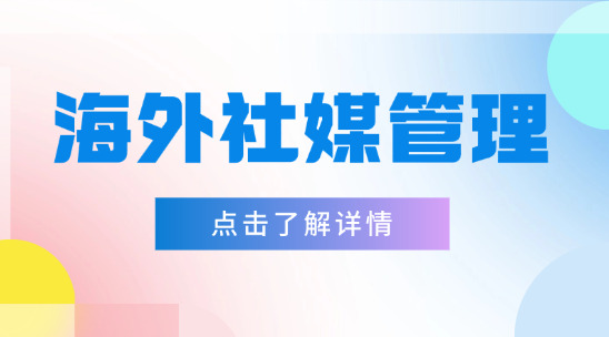 海外社媒管理軟件排名推薦