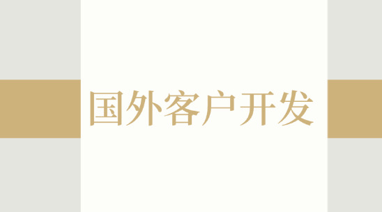 國外客戶開發軟件推薦排名