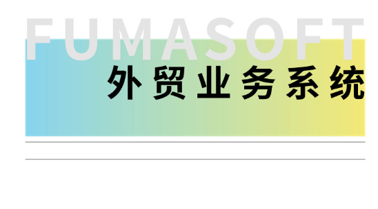 外貿業務系統推薦排名