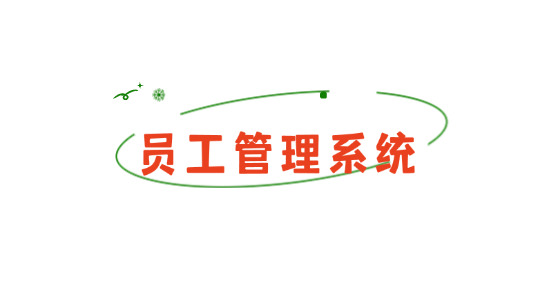 員工管理系統推薦排名