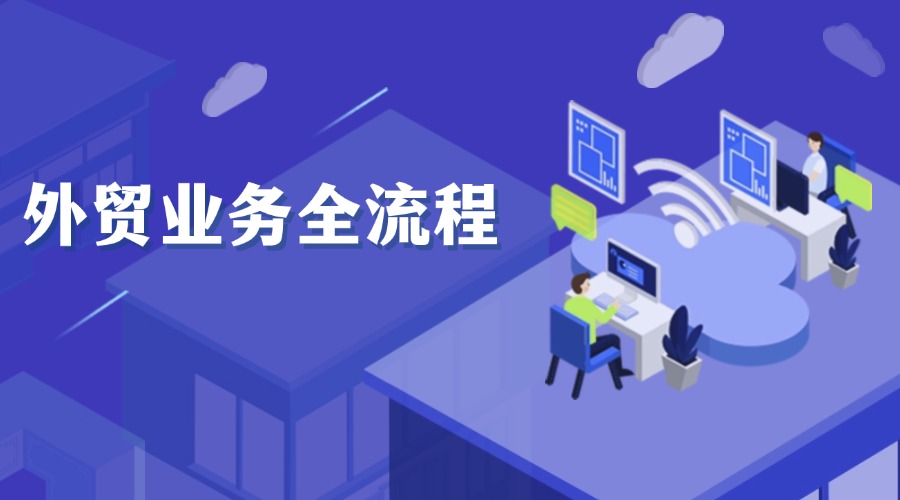 還搞不懂外貿業務全流程？超詳細解析！趕緊收藏