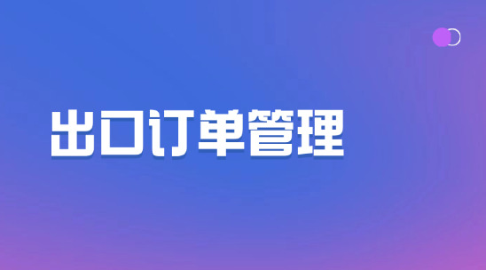 出口訂單管理如何做好程標(biāo)準(zhǔn)化管理？
