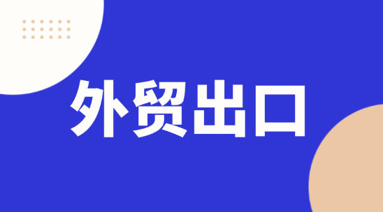 想做俄羅斯外貿(mào)出口能用哪些外貿(mào)CRM系統(tǒng)？