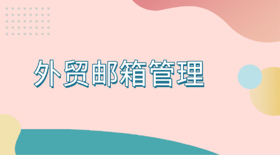 外貿郵箱管理排行榜推薦