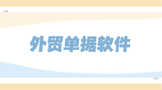外貿單據軟件排行榜推薦