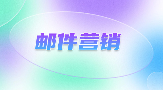 外貿郵件營銷軟件排行榜推薦