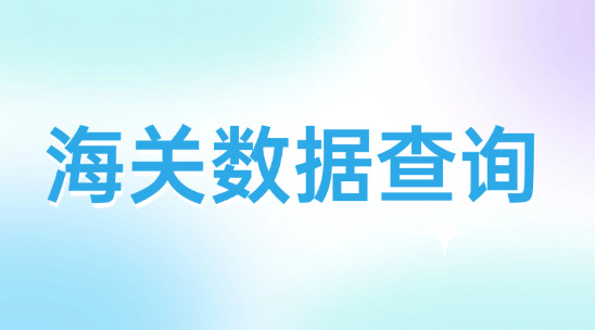 海關數據查詢系統排行榜推薦