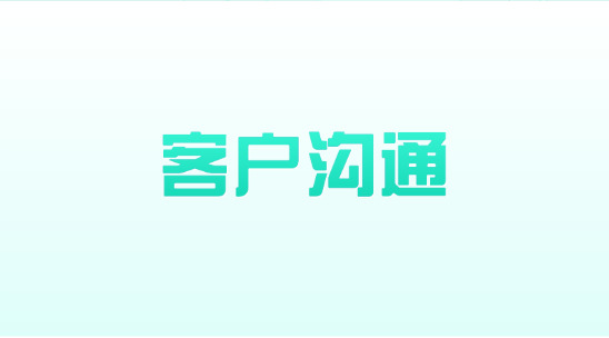 報價后怎么跟進客戶溝通，爭取談妥成單？