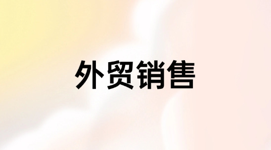 外貿(mào)新人銷售怎么穩(wěn)穩(wěn)拿下第一單？