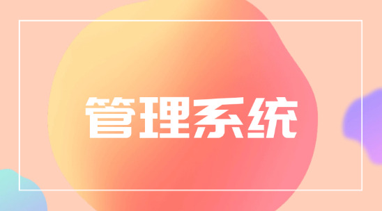 管理系統(tǒng)是選擇CRM系統(tǒng)還是ERP軟件？