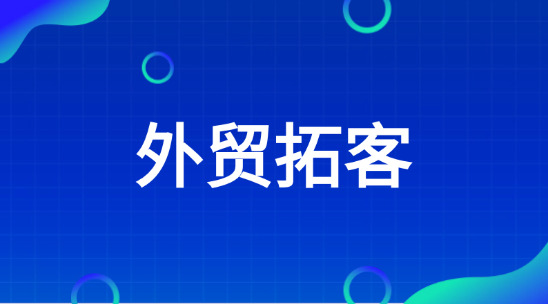 外貿拓客軟件排行榜