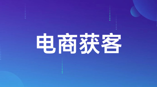 電商獲客系統(tǒng)排行榜推薦