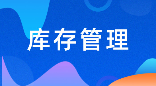 庫存管理軟件排行榜推薦