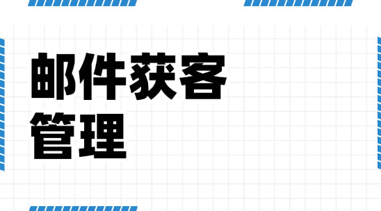 郵件獲客管理系統(tǒng)排行榜推薦