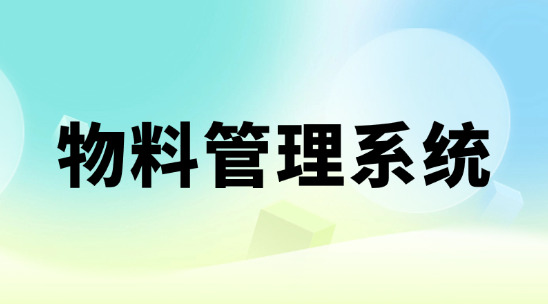 ERP物料管理系統(tǒng)排行榜推薦