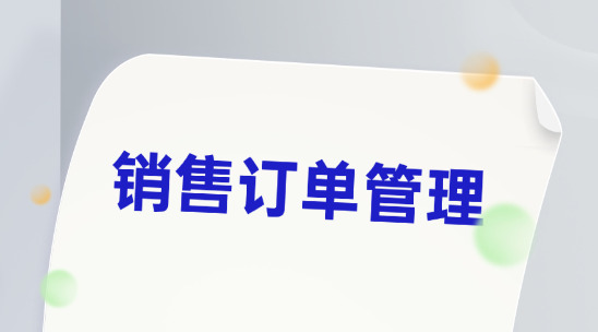 銷售訂單管理軟件哪個好？